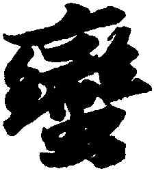 蠻,蘇軾,書法字典